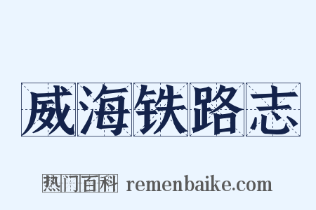 威海铁路志是什么意思的图片
